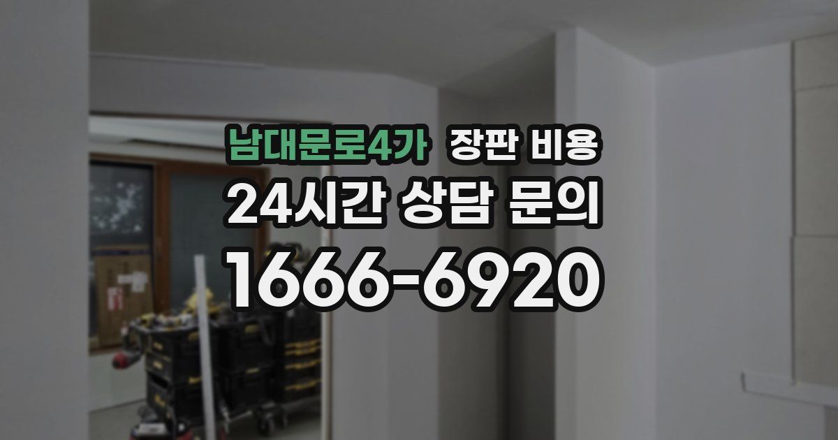 남대문로4가 장판 비용