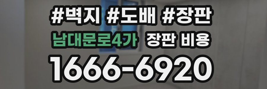 남대문로4가 장판 비용