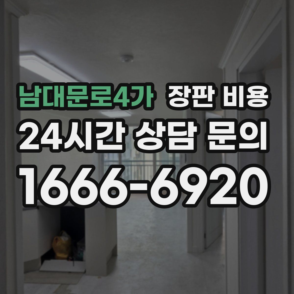 남대문로4가 장판 비용