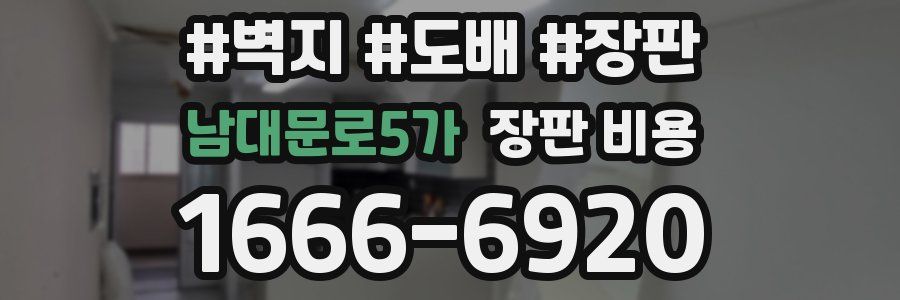 남대문로5가 장판 비용