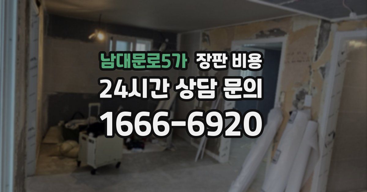 남대문로5가 장판 비용