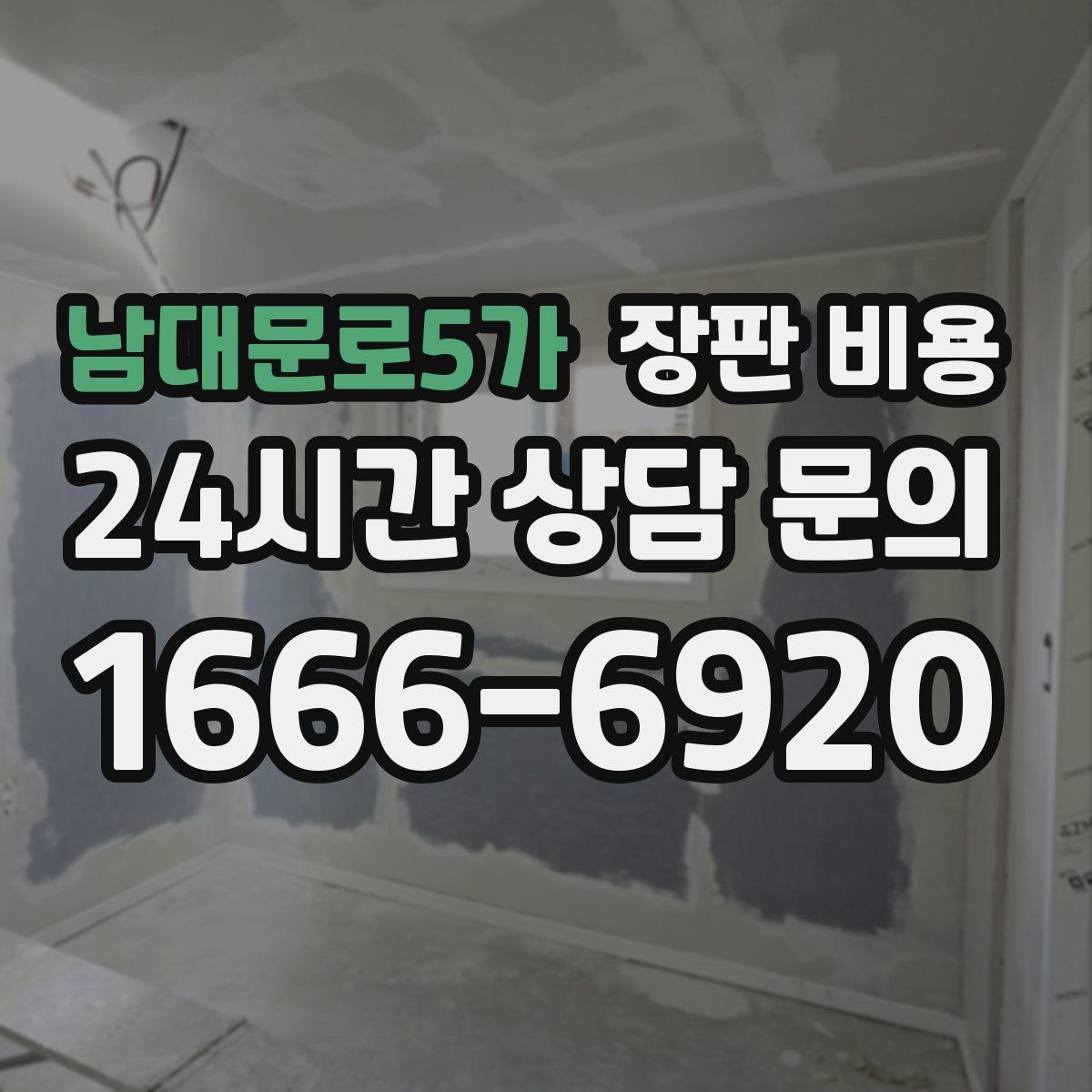 남대문로5가 장판 비용