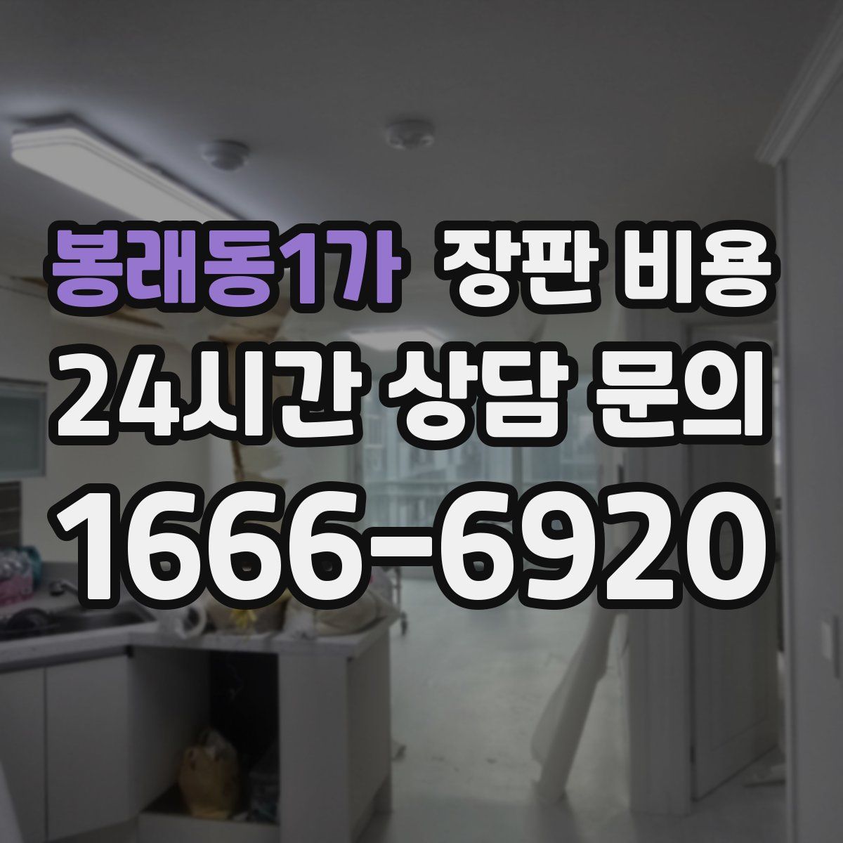 봉래동1가 장판 비용