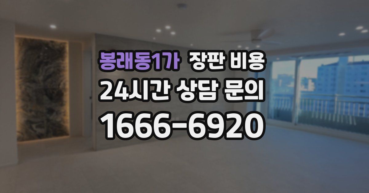 봉래동1가 장판 비용