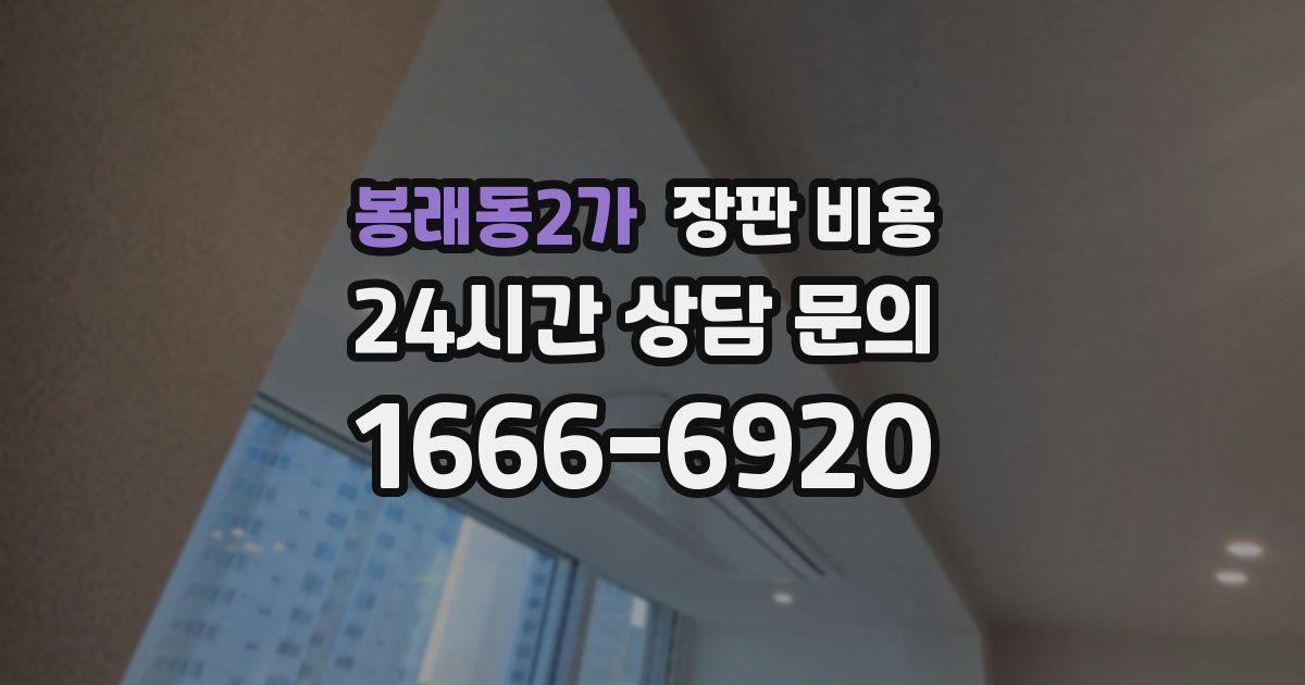 봉래동2가 장판 비용