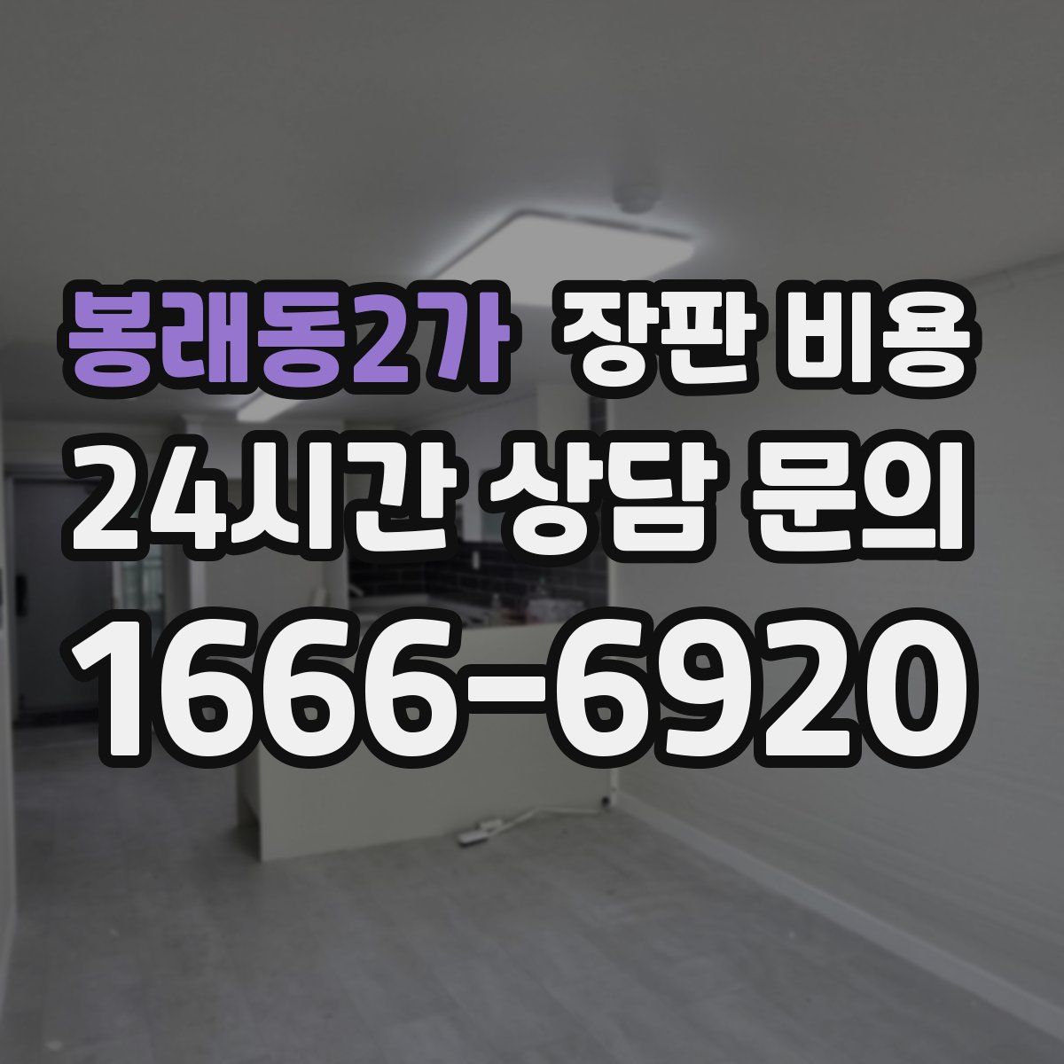 봉래동2가 장판 비용