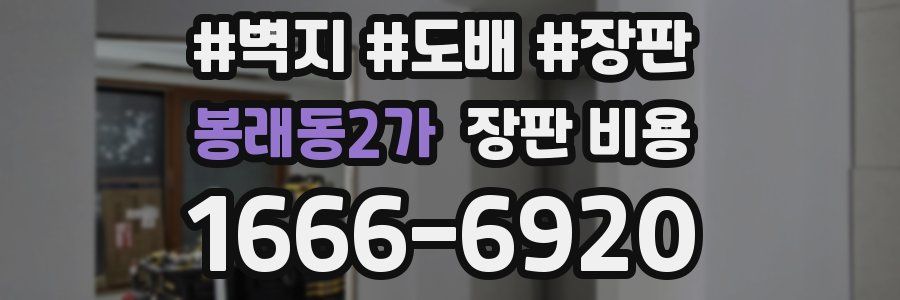 봉래동2가 장판 비용