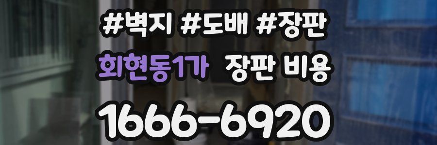 회현동1가 장판 비용