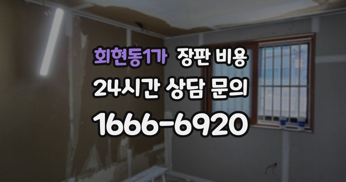 회현동1가 장판 비용