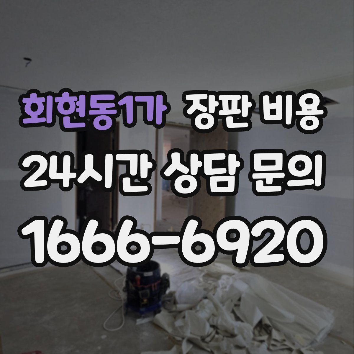 회현동1가 장판 비용