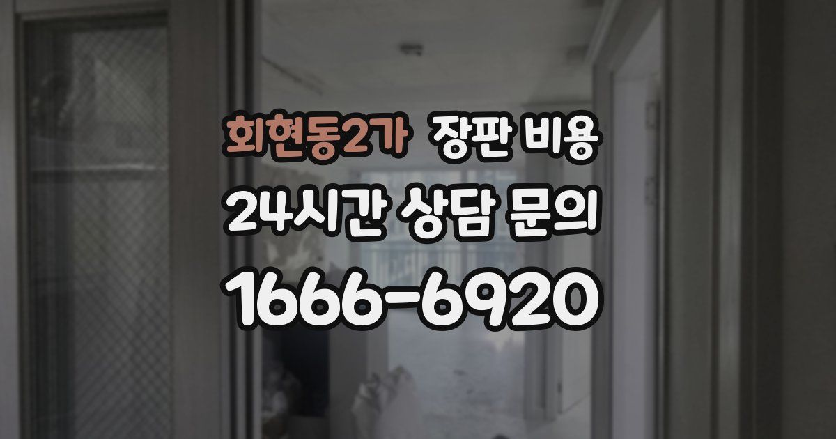 회현동2가 장판 비용