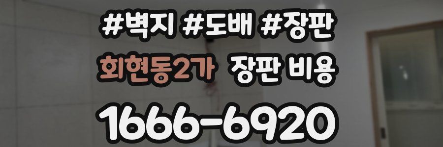 회현동2가 장판 비용