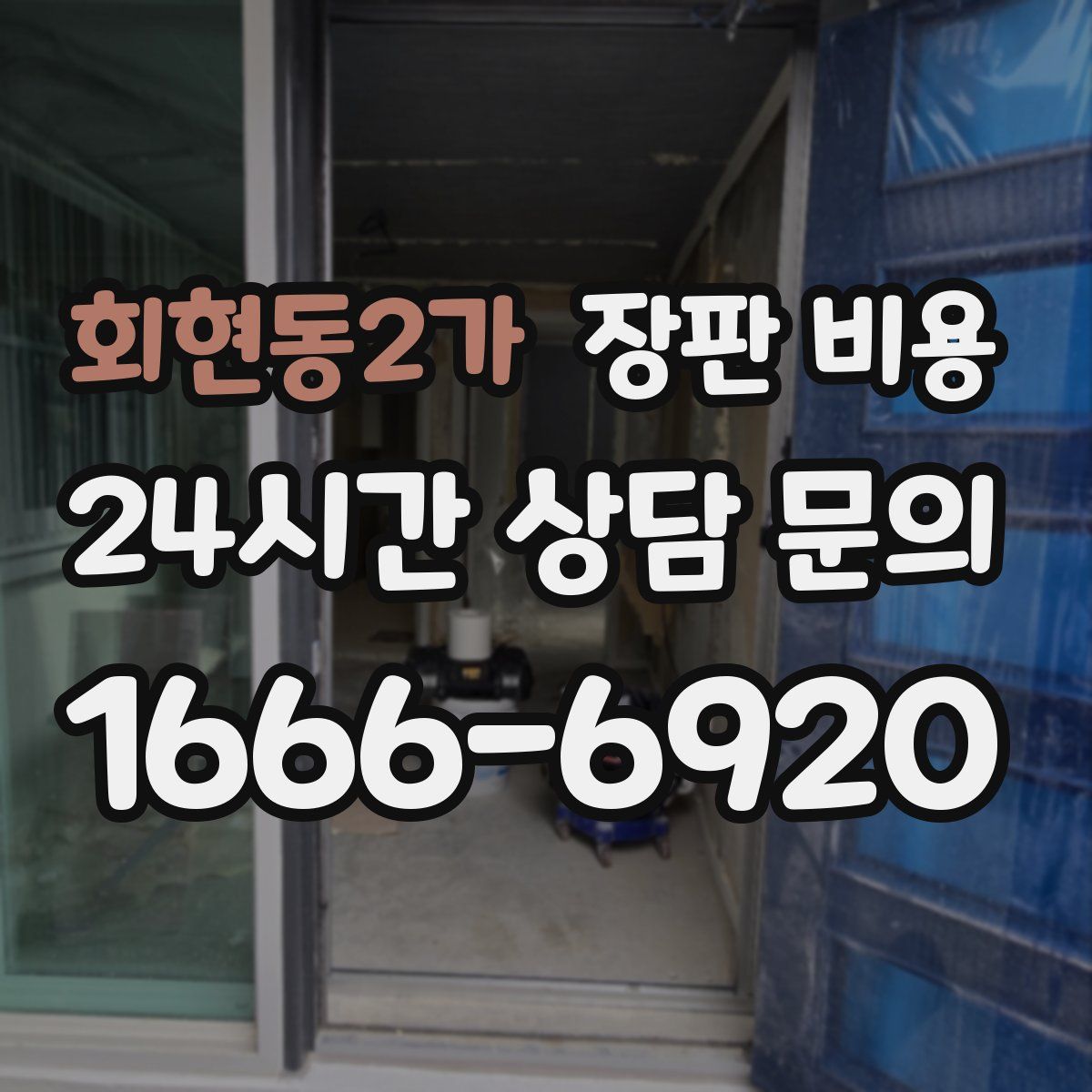 회현동2가 장판 비용