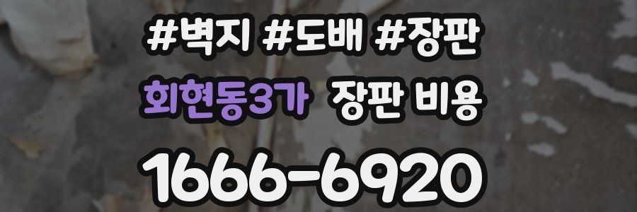 회현동3가 장판 비용
