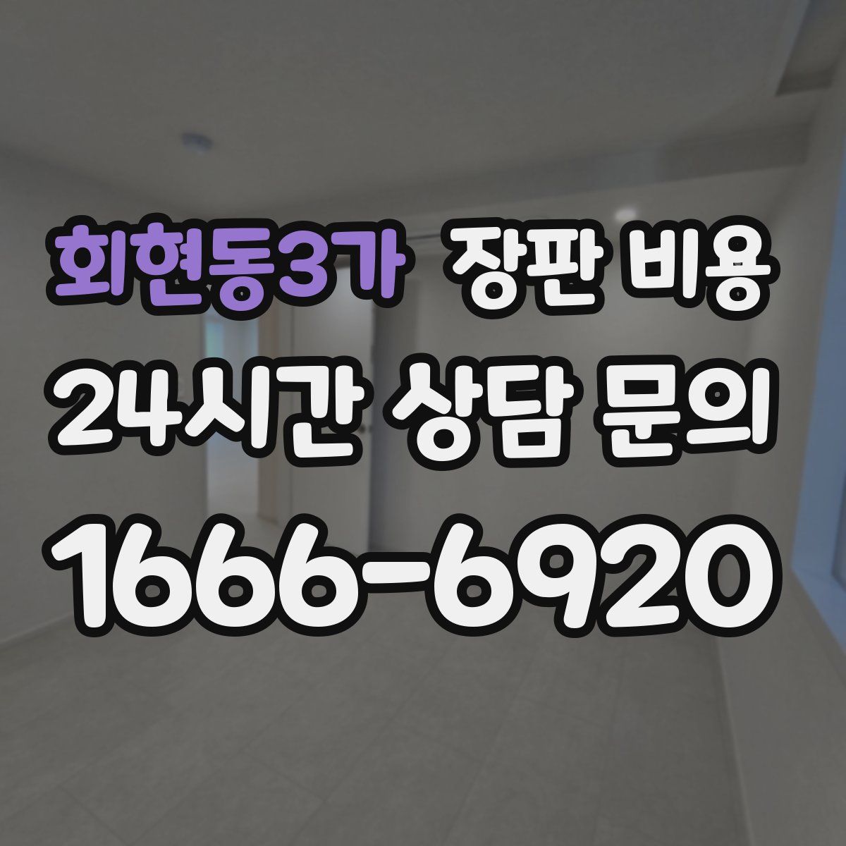 회현동3가 장판 비용