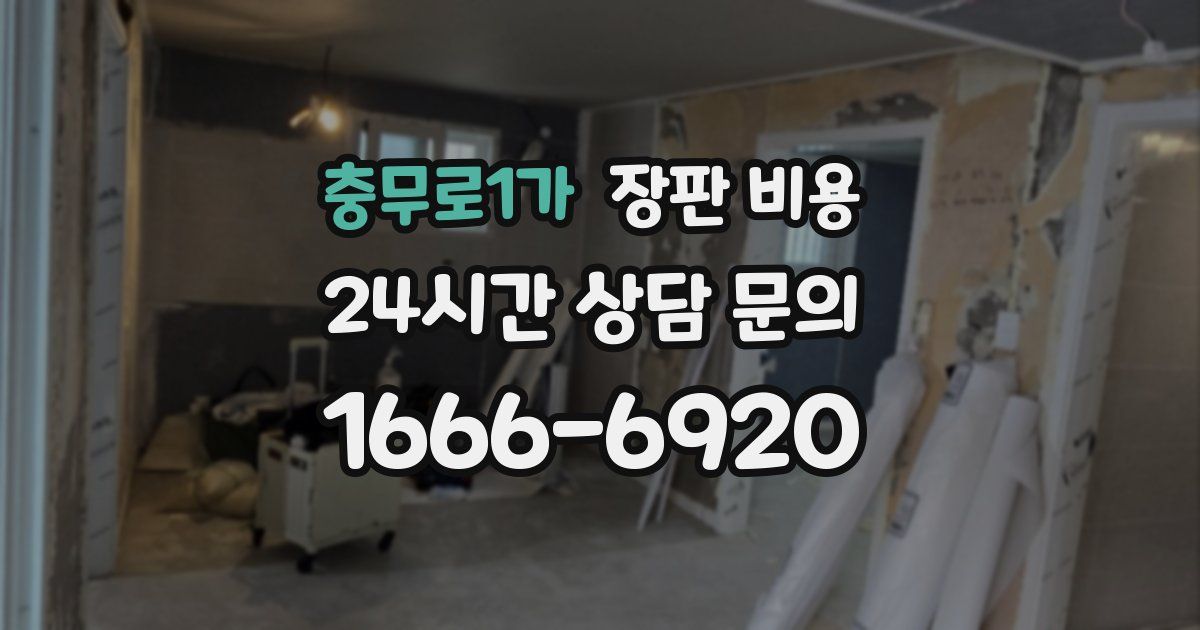 충무로1가 장판 비용