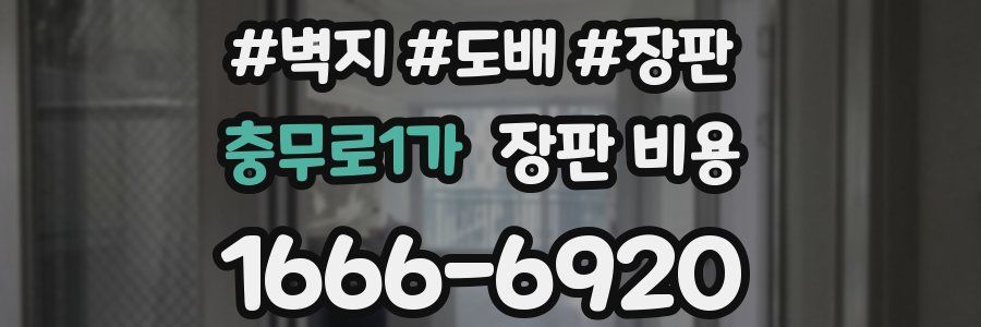 충무로1가 장판 비용