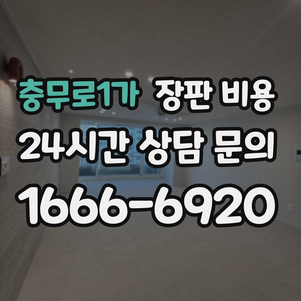 충무로1가 장판 비용