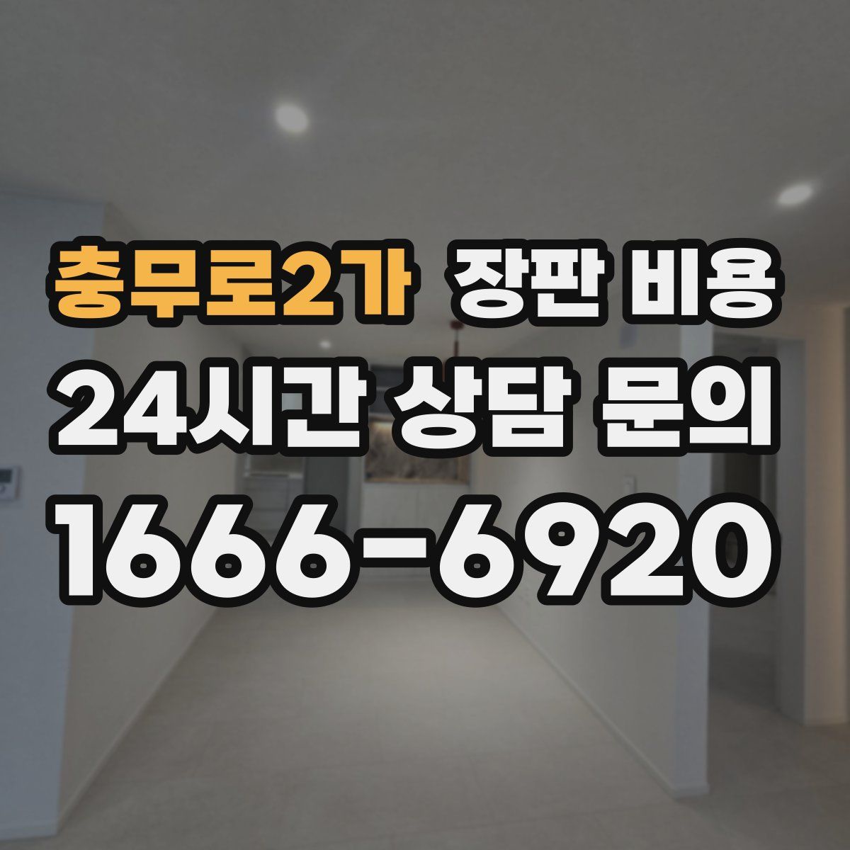 충무로2가 장판 비용