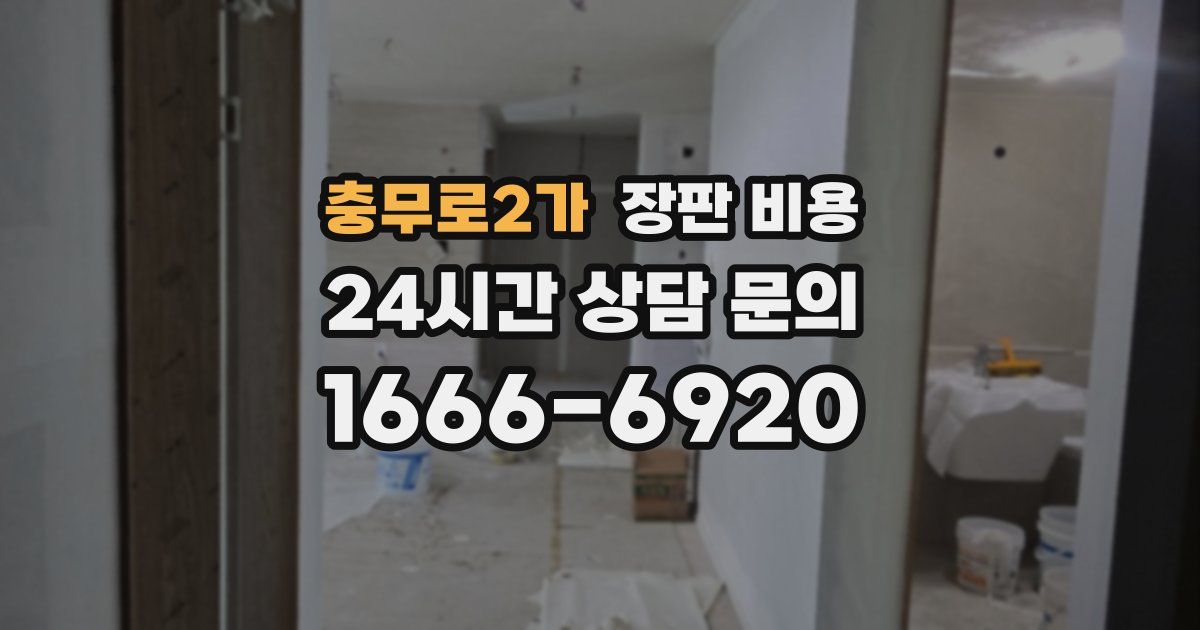 충무로2가 장판 비용