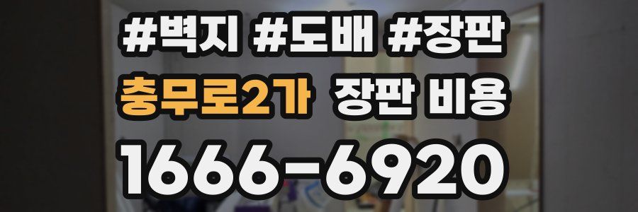 충무로2가 장판 비용
