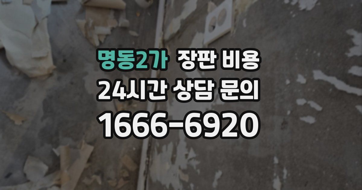 명동2가 장판 비용