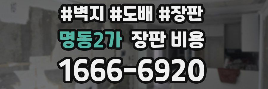 명동2가 장판 비용