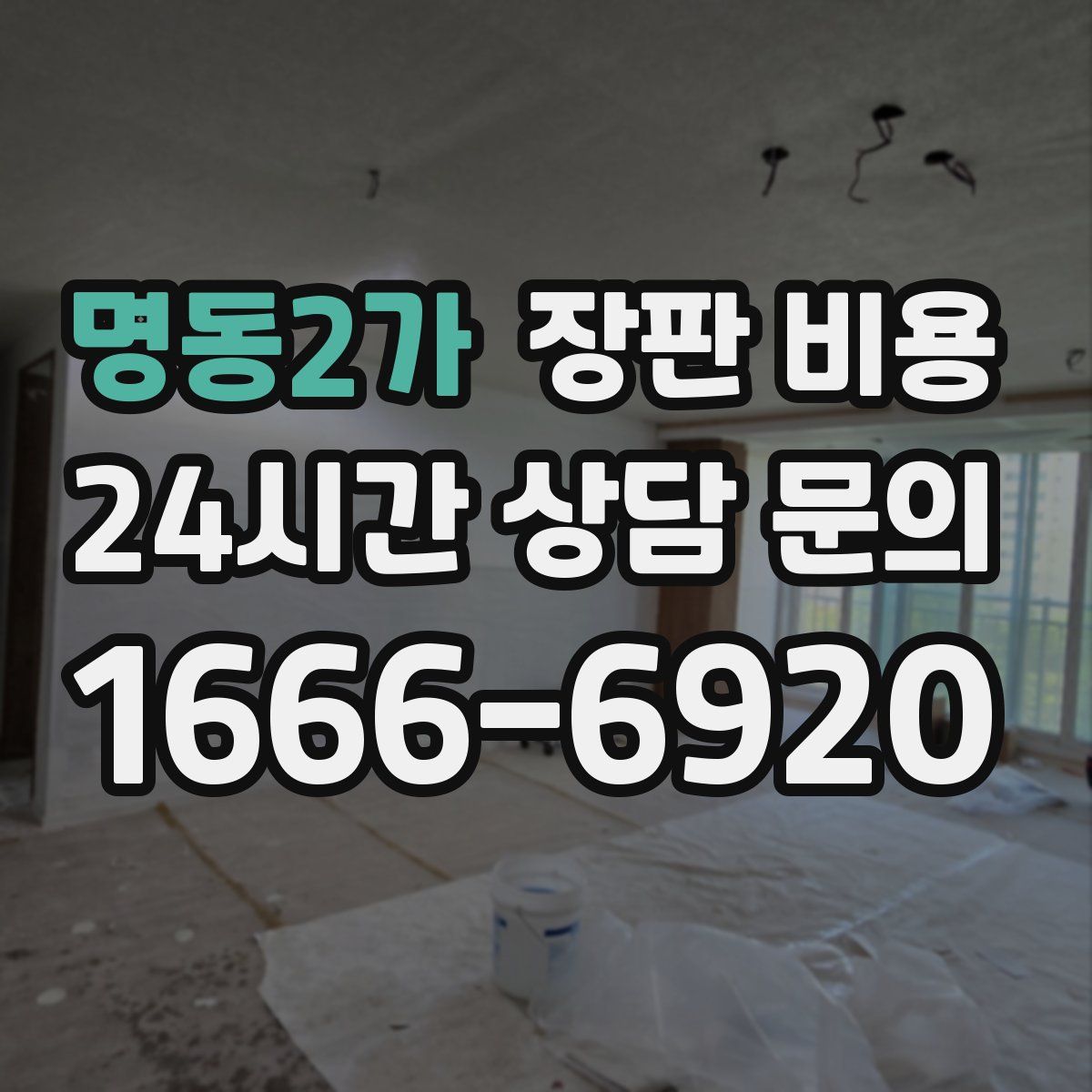 명동2가 장판 비용