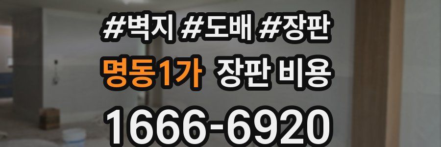 명동1가 장판 비용