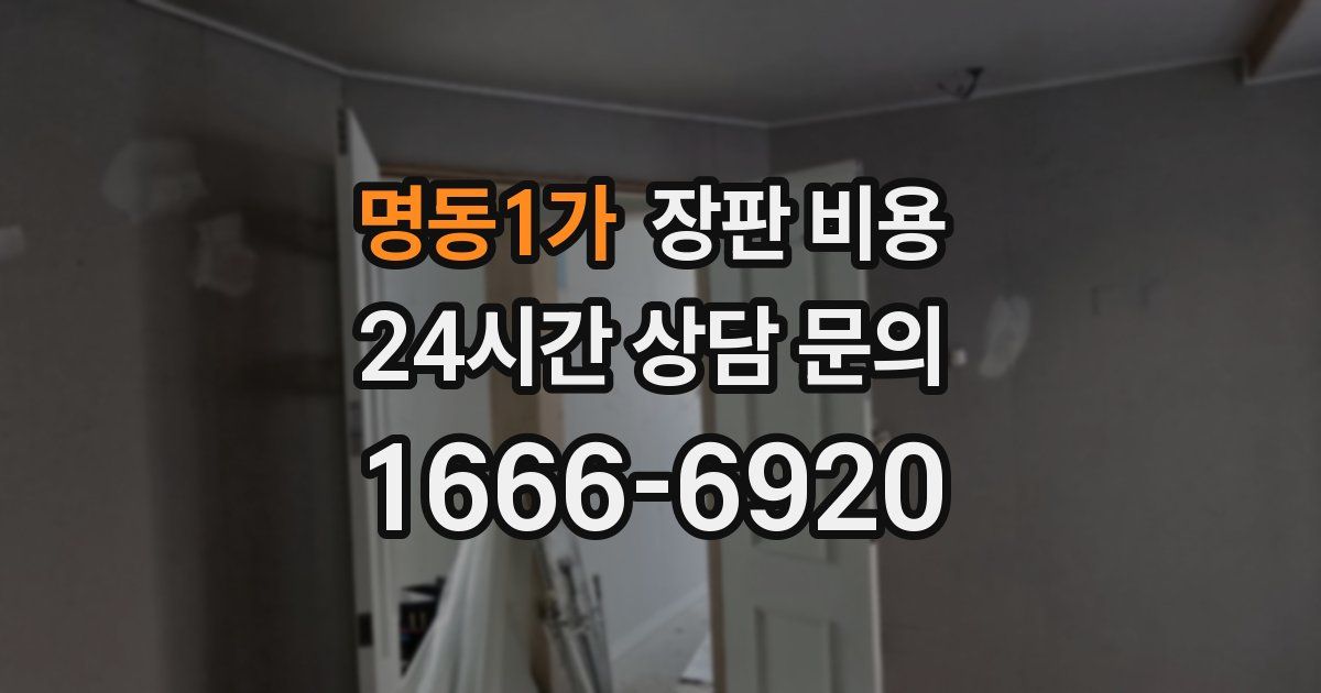 명동1가 장판 비용