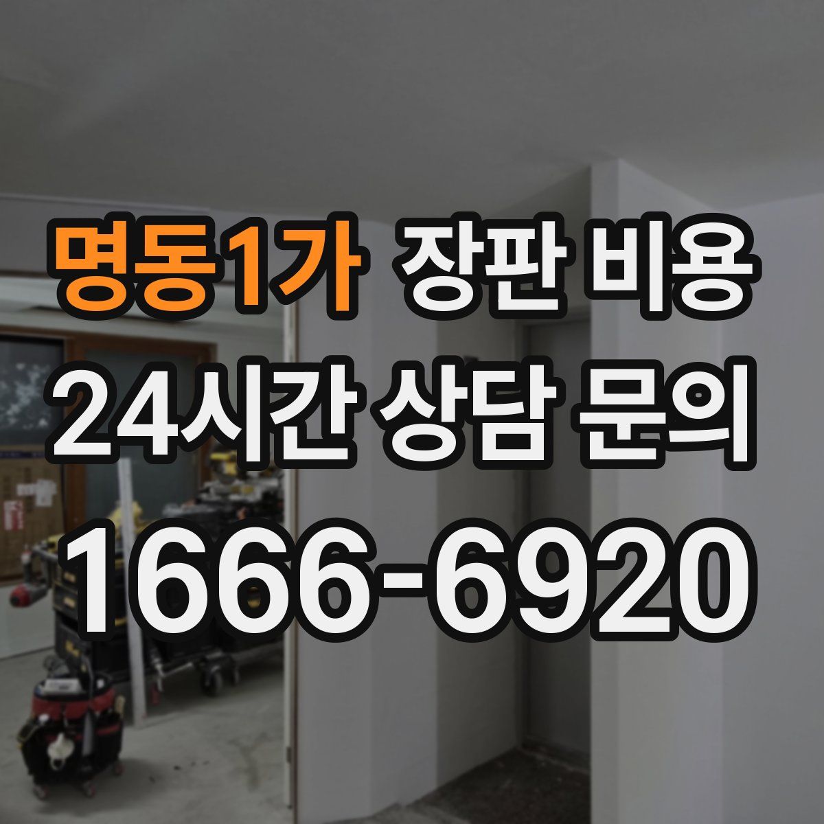 명동1가 장판 비용