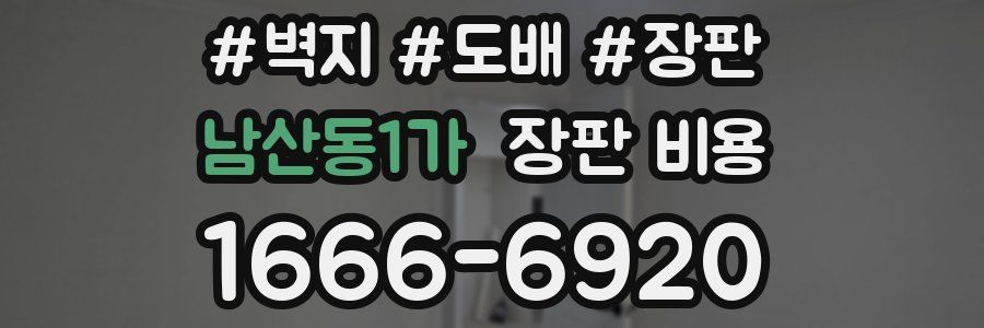 남산동1가 장판 비용