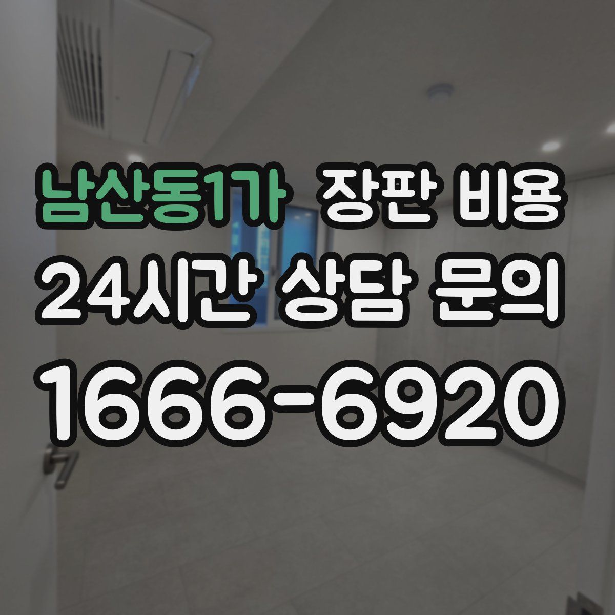 남산동1가 장판 비용