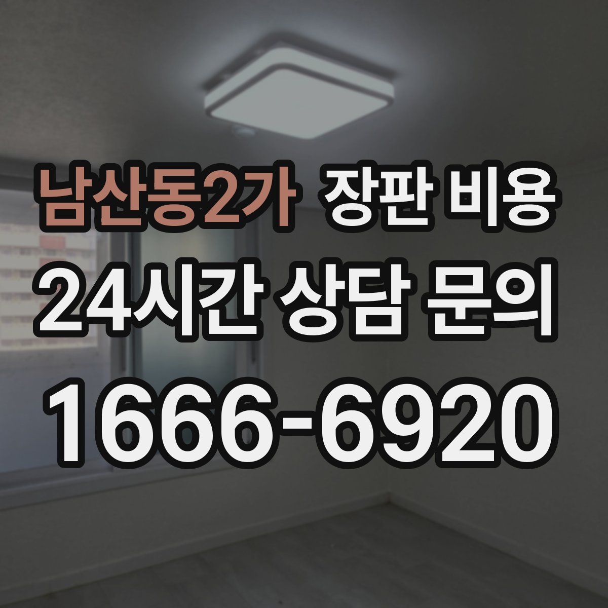 남산동2가 장판 비용