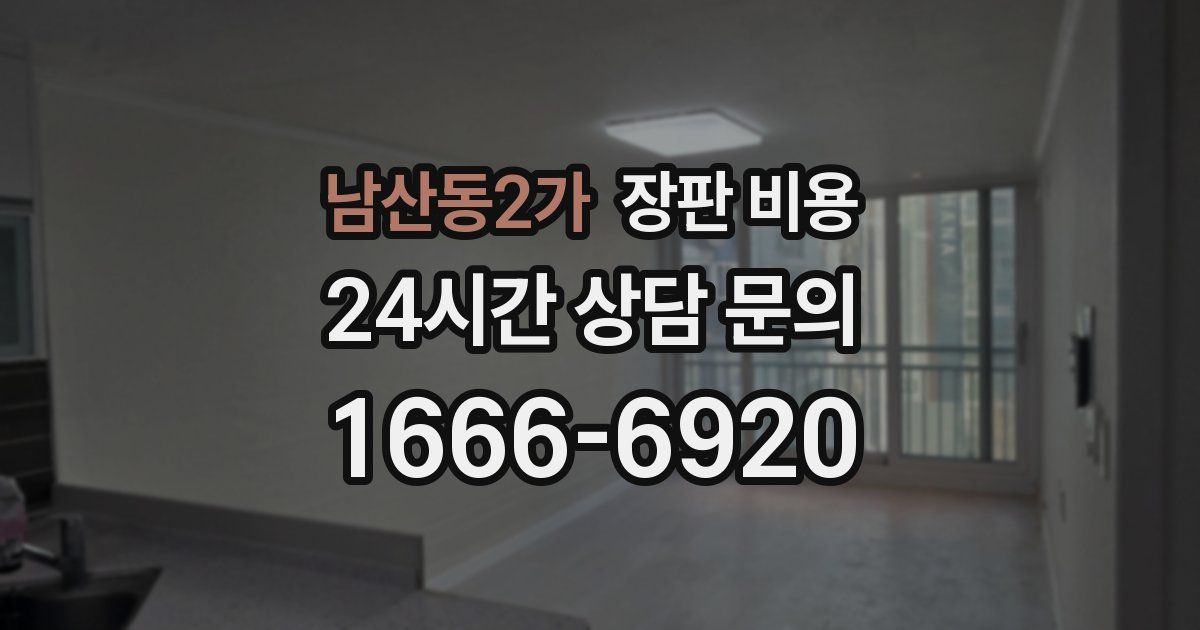 남산동2가 장판 비용