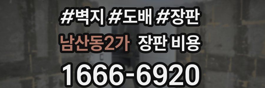 남산동2가 장판 비용