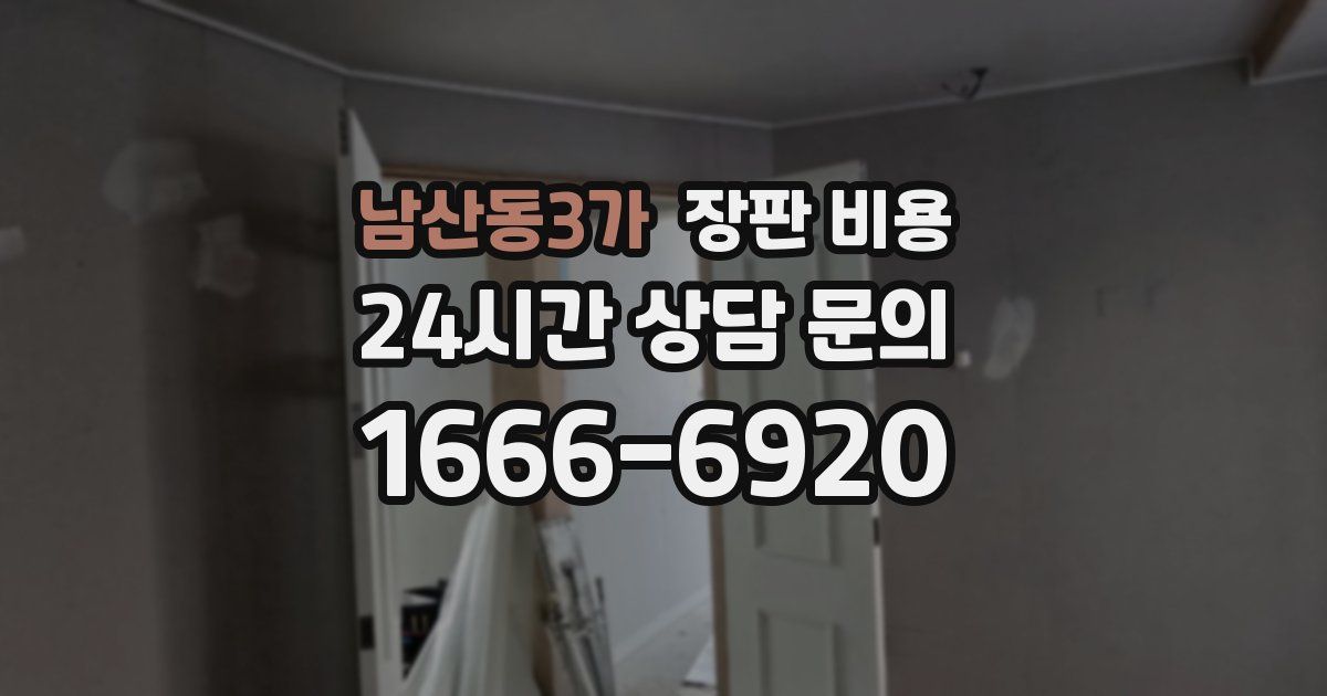 남산동3가 장판 비용