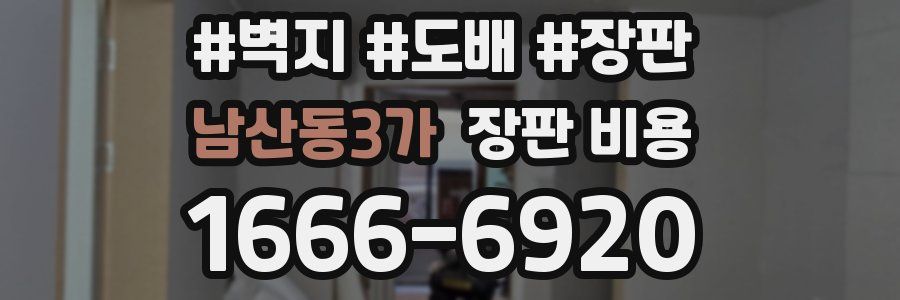 남산동3가 장판 비용