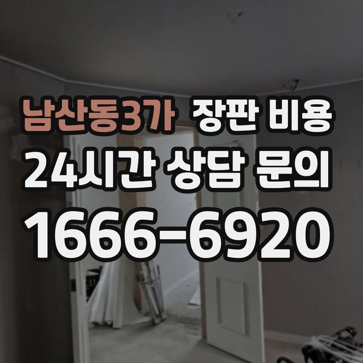 남산동3가 장판 비용