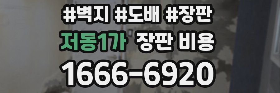 저동1가 장판 비용