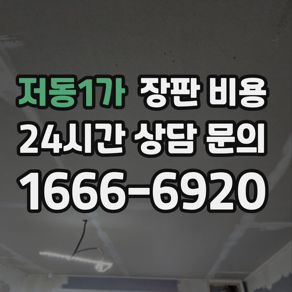 저동1가 장판 비용