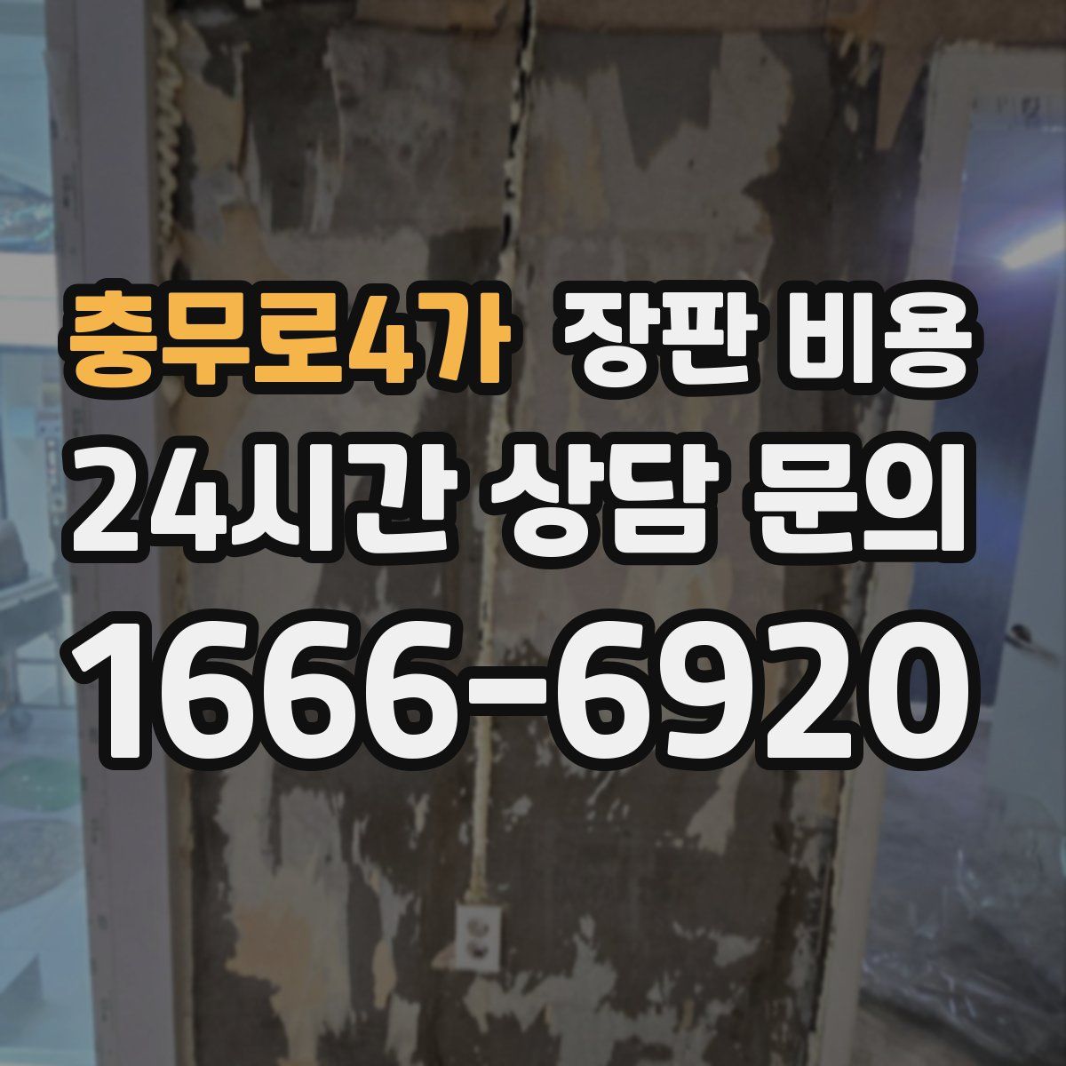 충무로4가 장판 비용