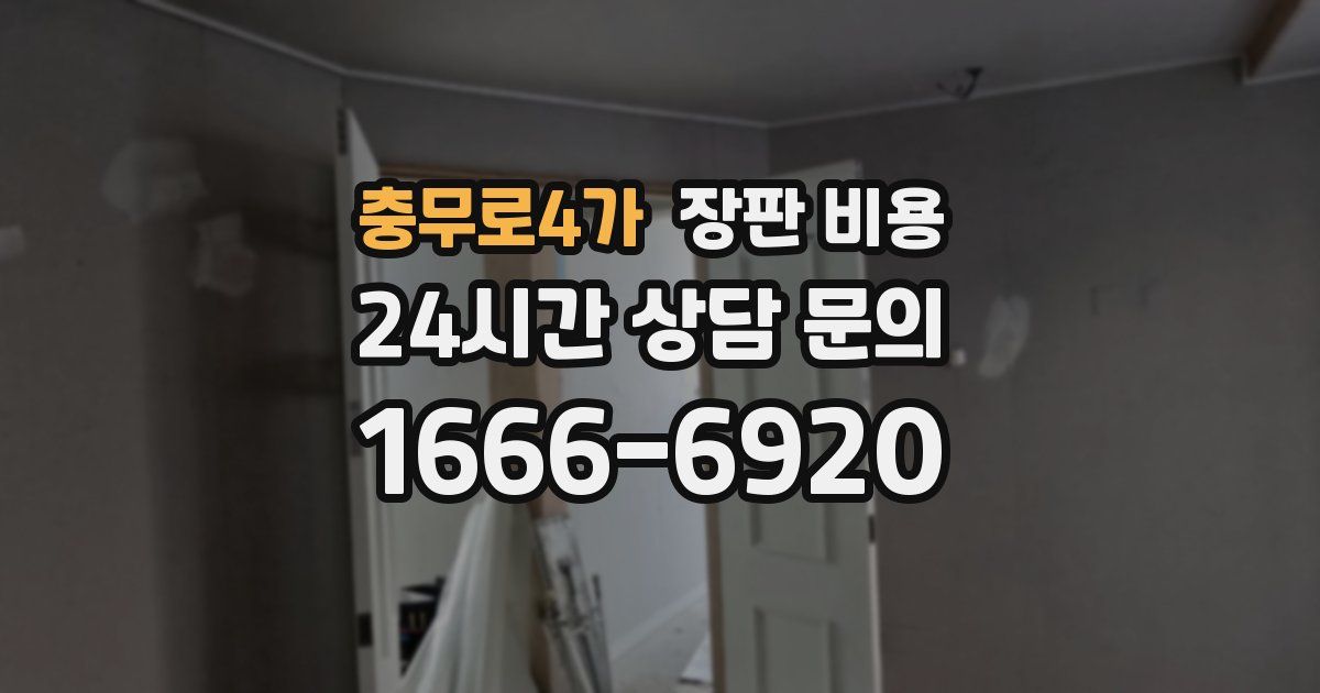 충무로4가 장판 비용
