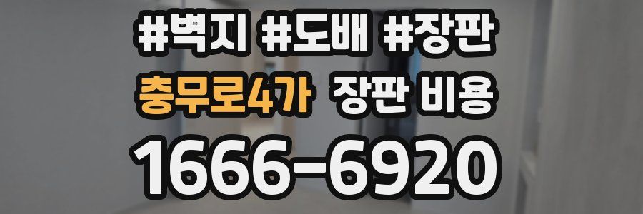 충무로4가 장판 비용