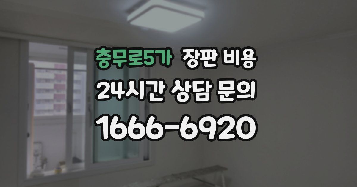 충무로5가 장판 비용