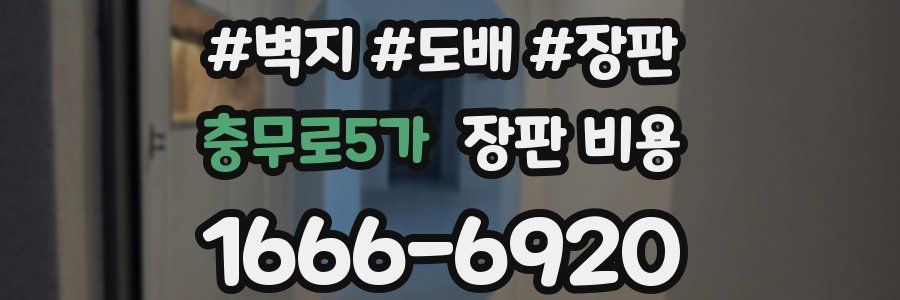 충무로5가 장판 비용