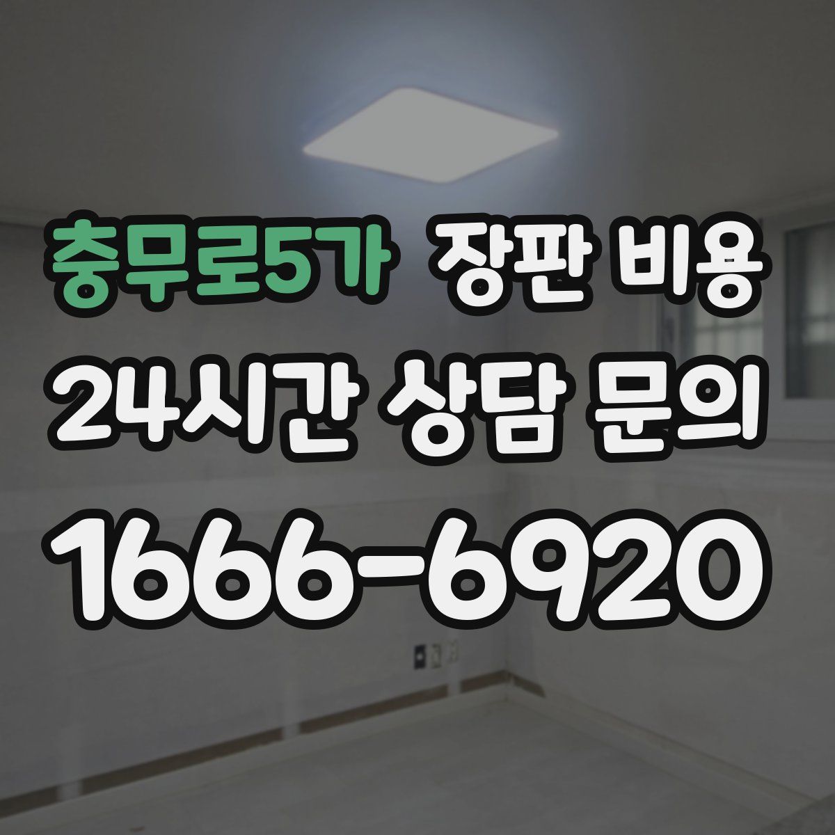 충무로5가 장판 비용