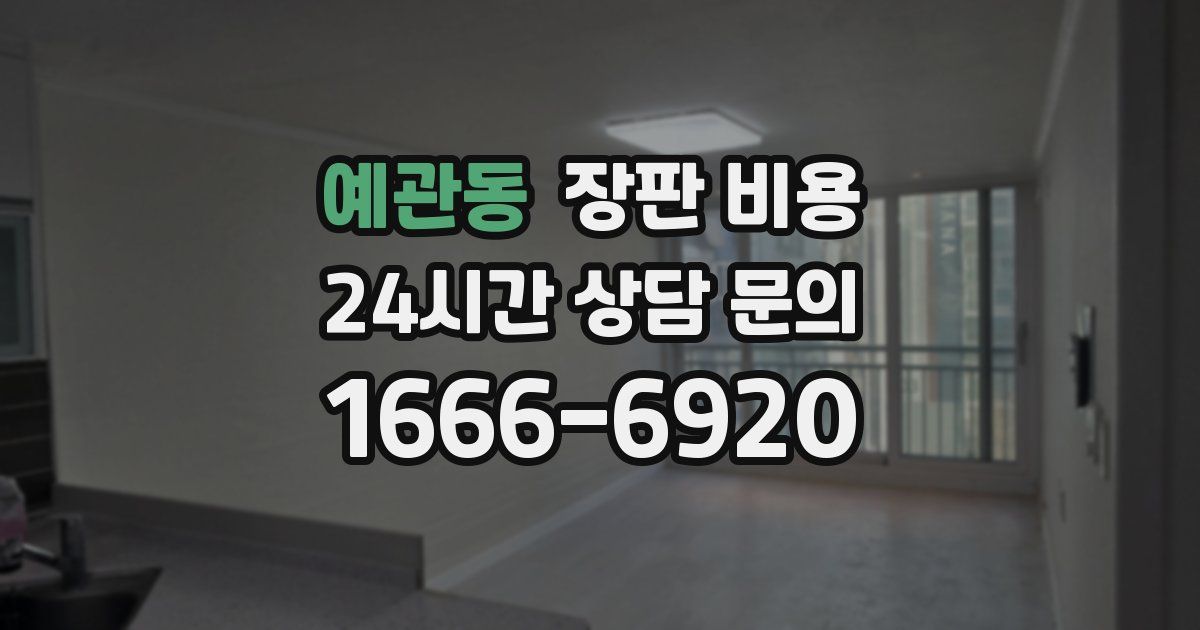 예관동 장판 비용