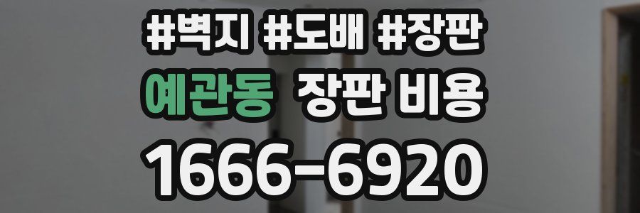 예관동 장판 비용