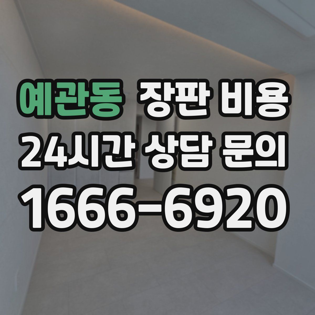 예관동 장판 비용